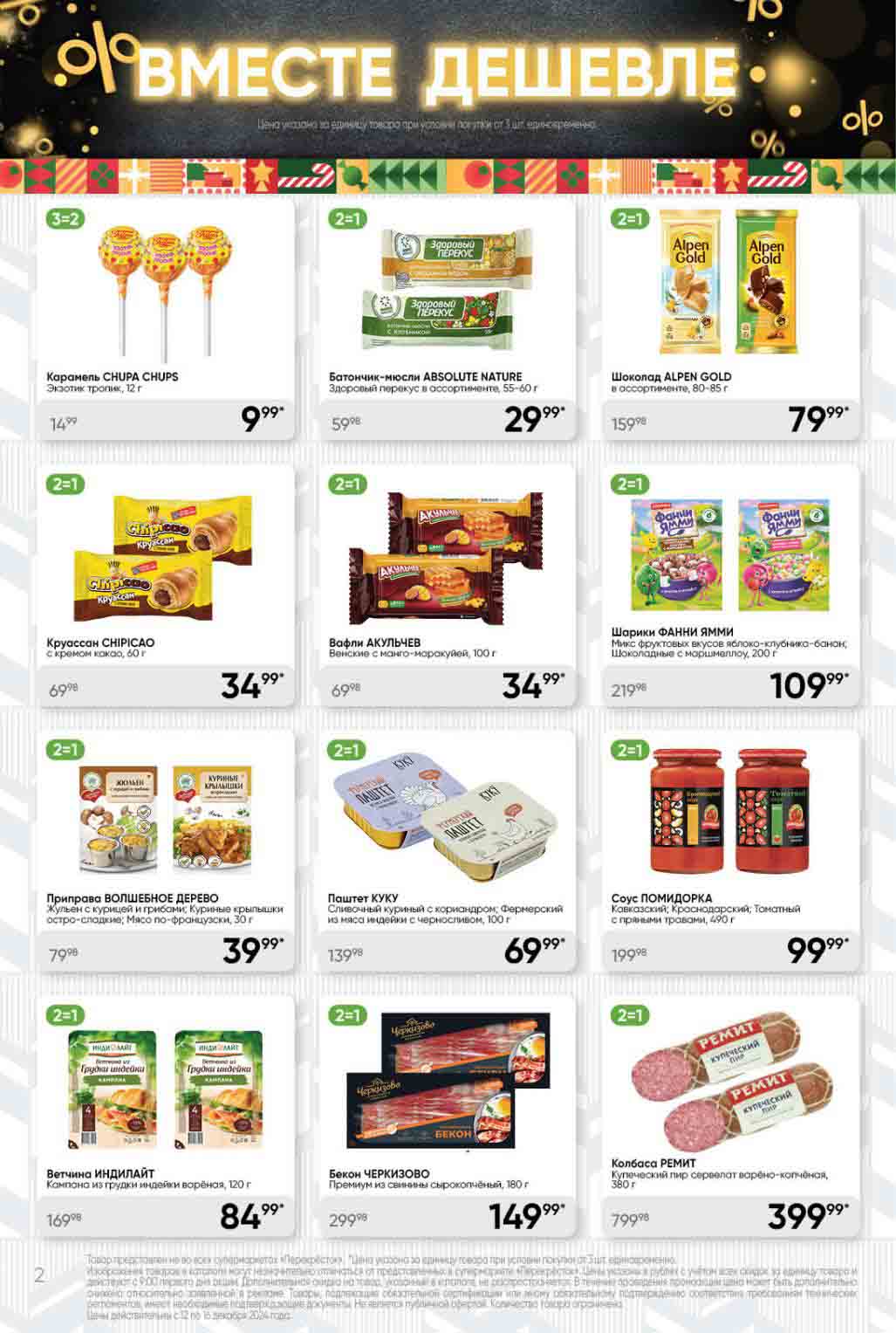 Перекресток акция 2 по цене 1 с 10 декабря